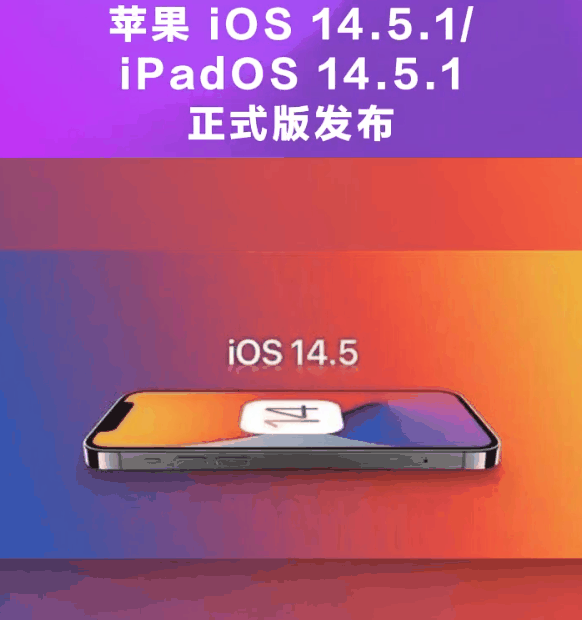 五常苹果手机维修分享为什么iOS 14.5.1并不值得升级 